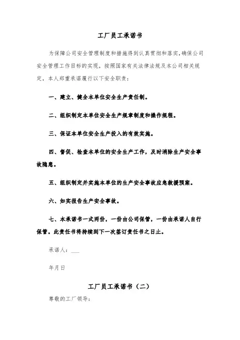 工厂员工承诺书（五篇）