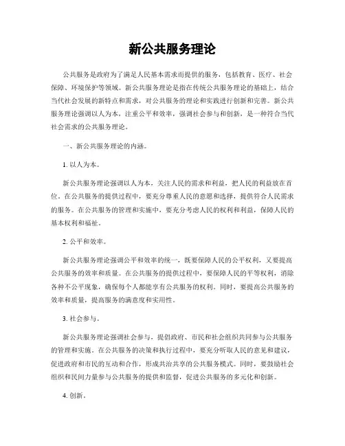 新公共服务理论