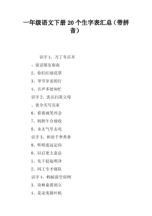 一年级语文下册250个生字表汇总(带拼音)