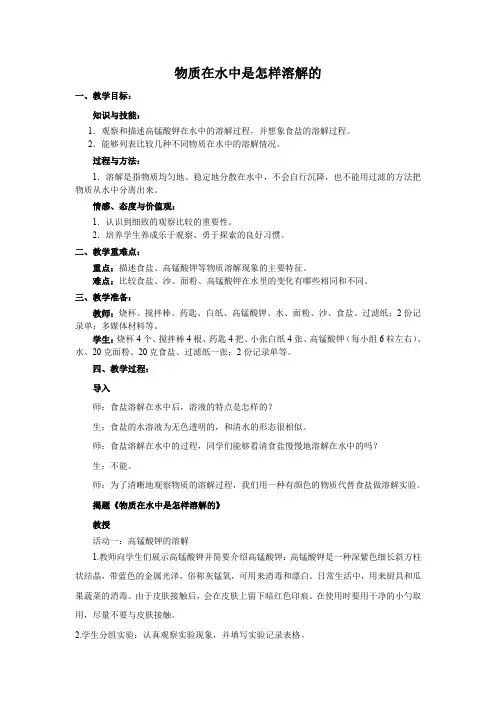 四年级上册科学教案-2.2 物质在水中是怎样溶解的｜教科版(1)
