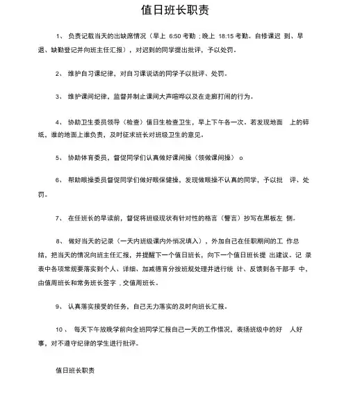 值日班长职责