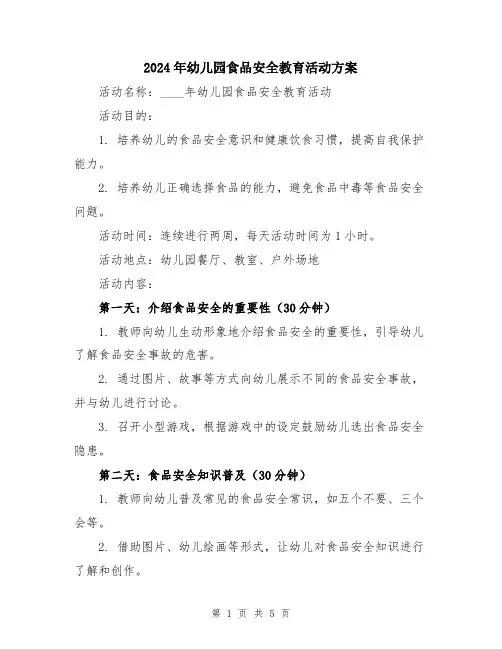 2024年幼儿园食品安全教育活动方案