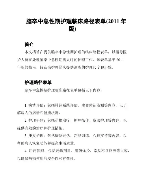 脑卒中急性期护理临床路径表单(2011年版)