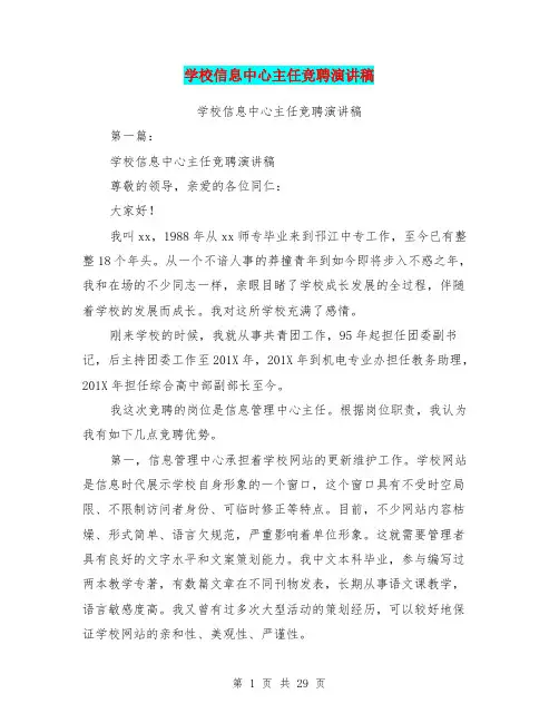 学校信息中心主任竞聘演讲稿(完整版)