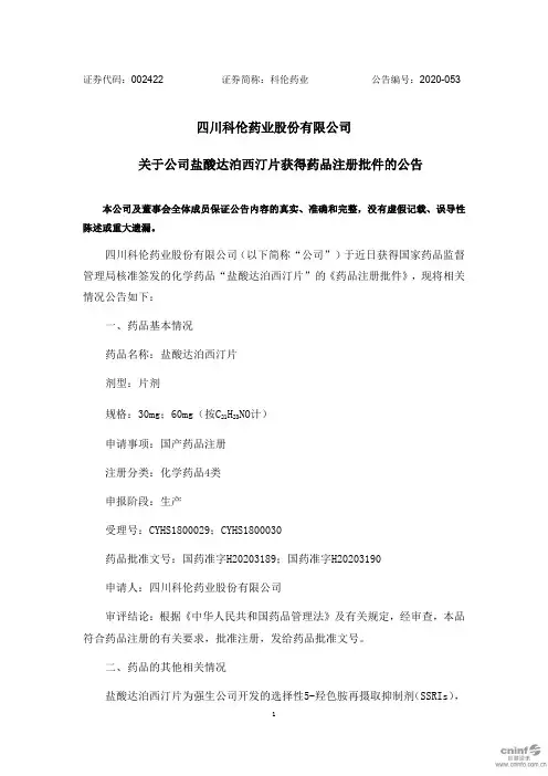 科伦药业：关于公司盐酸达泊西汀片获得药品注册批件的公告
