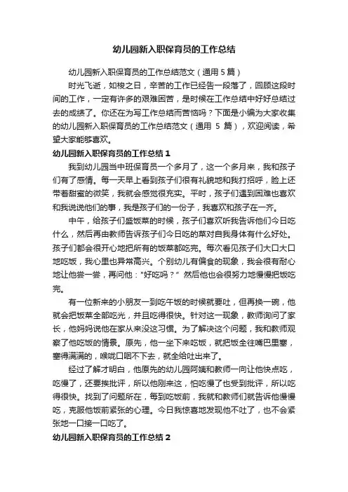 幼儿园新入职保育员的工作总结范文（通用5篇）