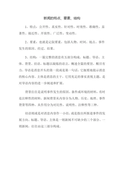 新闻的特点、要素、特点