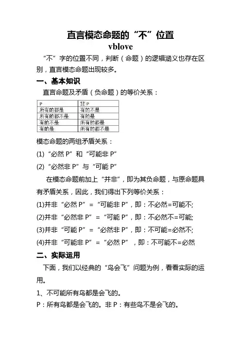 关于直言模态命题“不”的位置