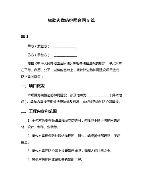 铁路边做防护网合同5篇