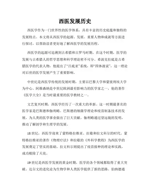 西医发展历史