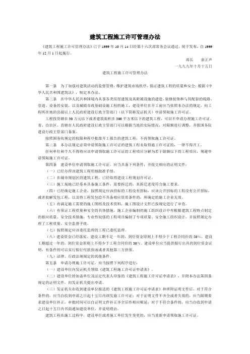 建筑工程施工许可管理办法.doc