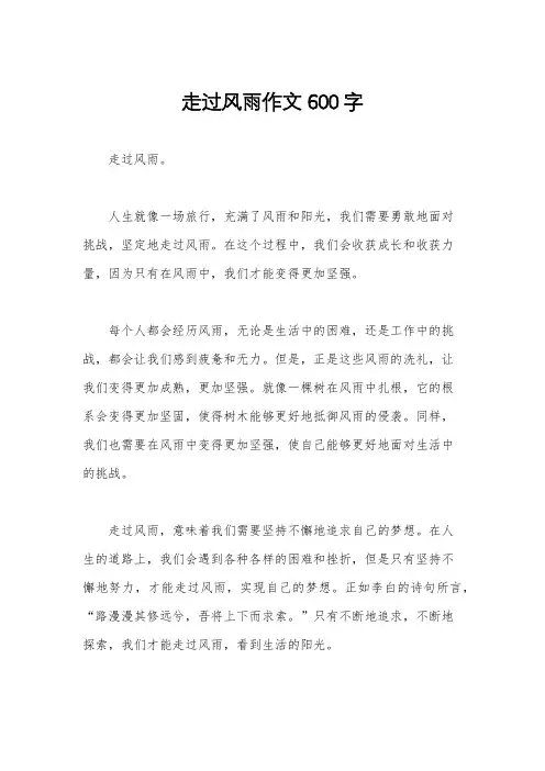 走过风雨作文600字