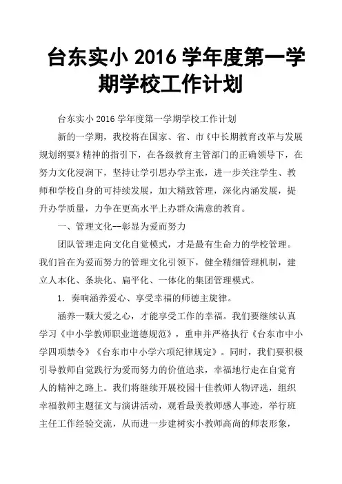 台东实小2016学年度第一学期学校工作计划