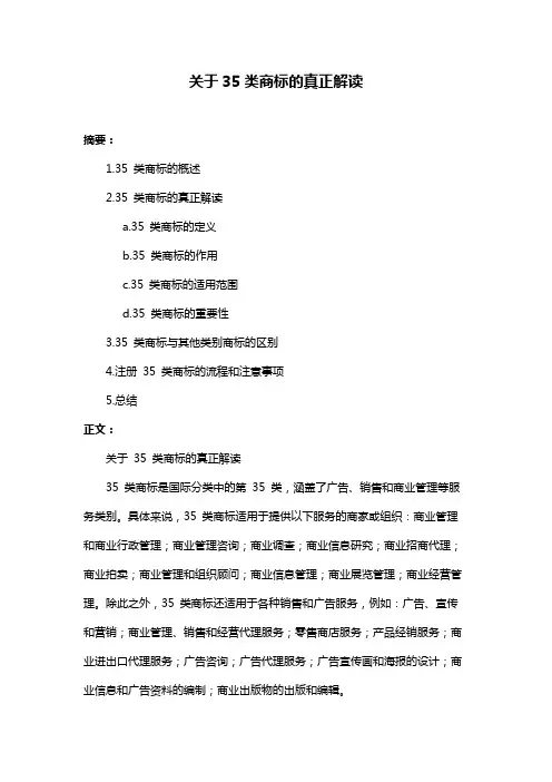 关于35类商标的真正解读