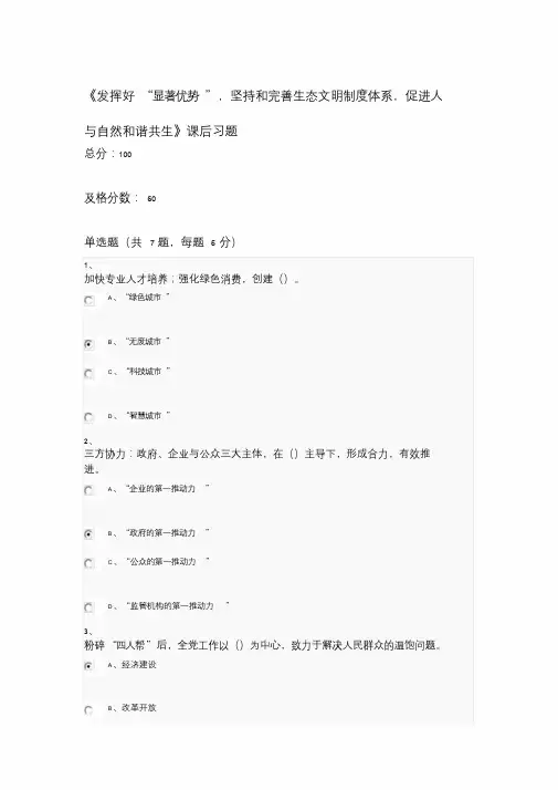 《发挥好“显著优势”,坚持和完善生态文明制度体系,促进人与自然和谐共生》课后习题
