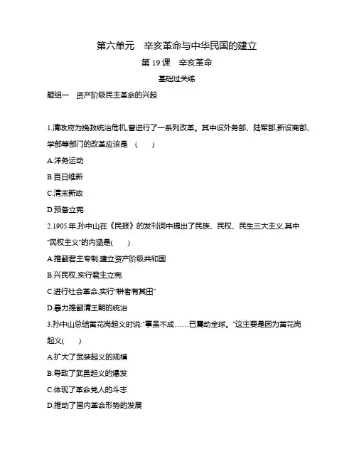 高中历史(新人教版)必修上册同步习题：辛亥革命(同步习题)【含答案及解析】