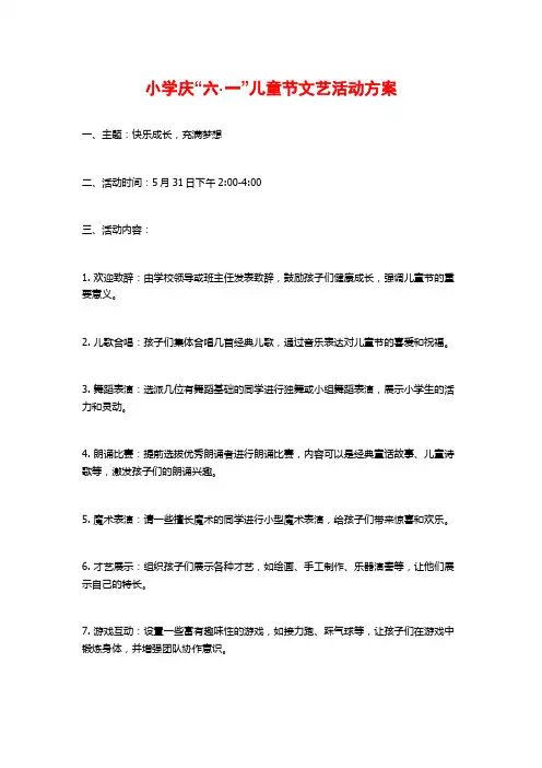 小学庆“六·一”儿童节文艺活动方案