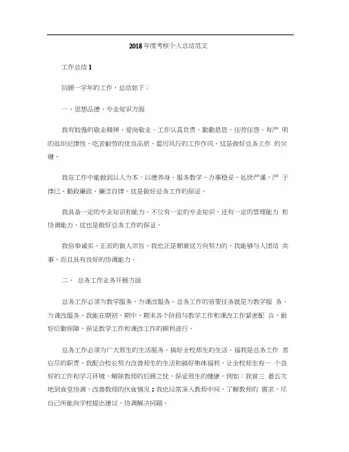 2018年度考核个人总结范文