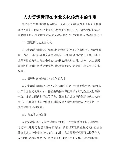 人力资源管理在企业文化传承中的作用