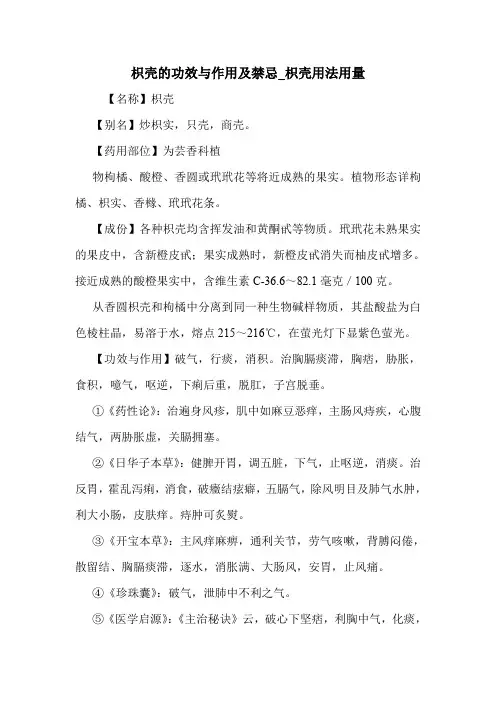 枳壳的功效与作用及禁忌_枳壳用法用量