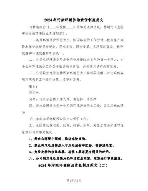 2024年污染环境防治责任制度范文（二篇）