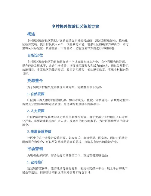 乡村振兴旅游社区策划方案