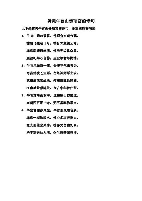 赞美牛首山佛顶宫的诗句