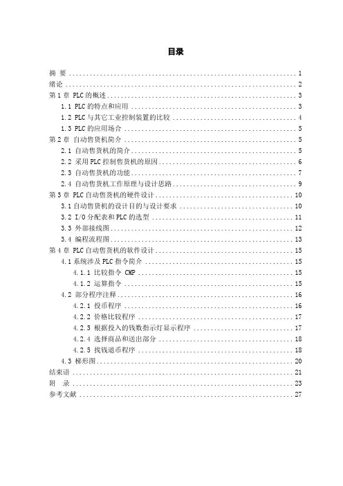 毕业论文PLC控制的自动售货机