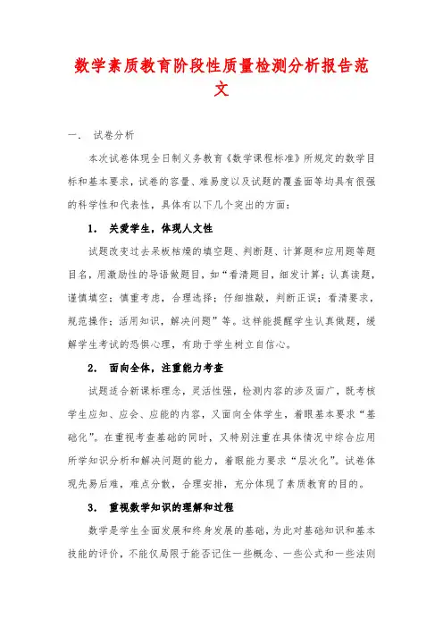 数学素质教育阶段性质量检测分析报告范文