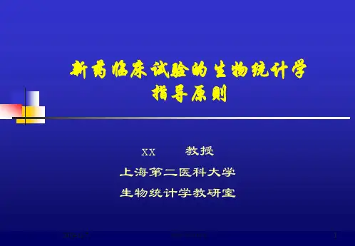 新药临床试验的生物统计学指导原则.pptx