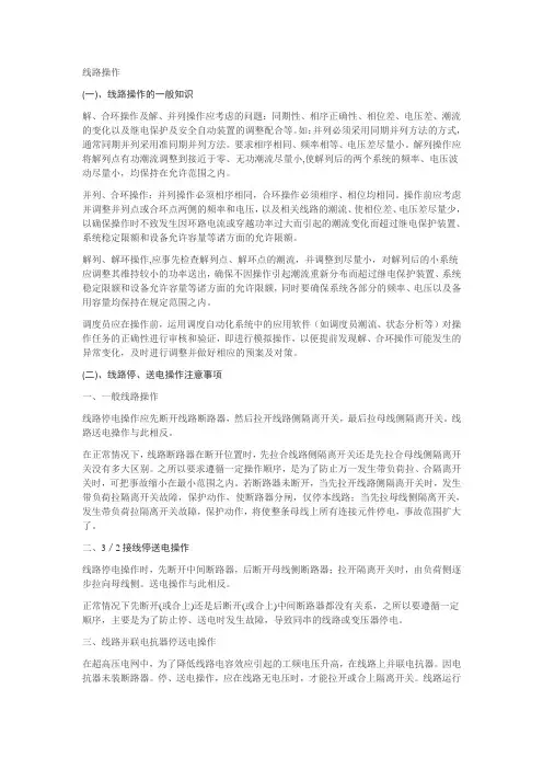 电力系统的线路操作