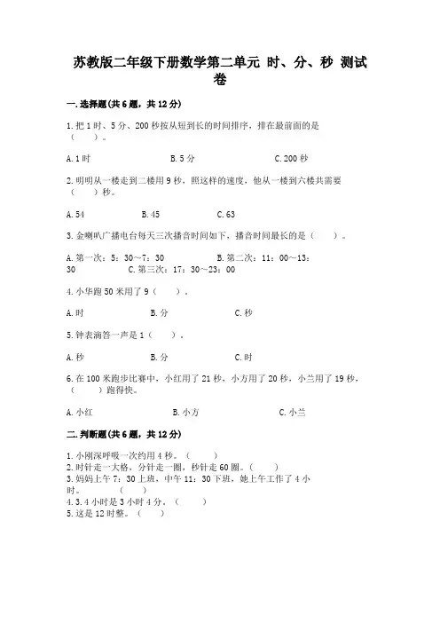 苏教版二年级下册数学第二单元 时、分、秒 测试卷带精品答案