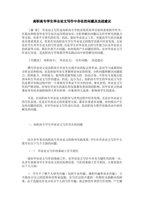 高职高专学生毕业论文写作中存在的问题及改进建议