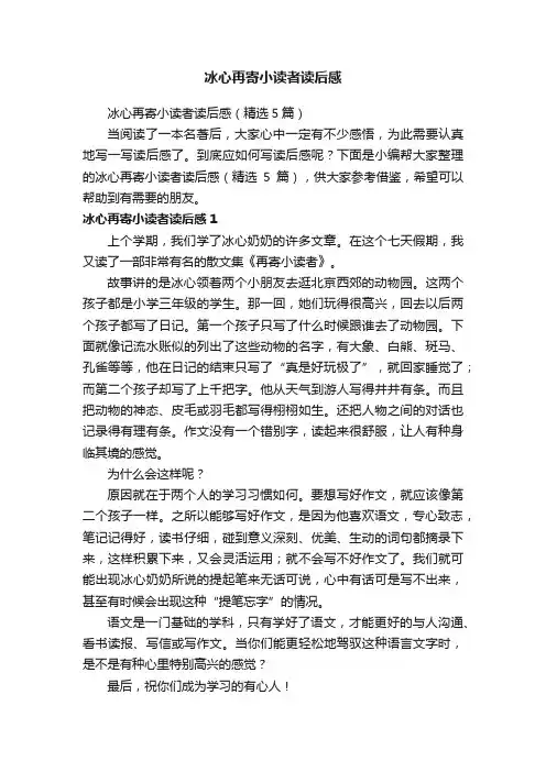 冰心再寄小读者读后感（精选5篇）