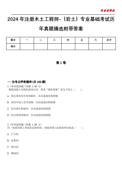 2024年注册木土工程师-(岩土)专业基础考试历年真题摘选附带答案