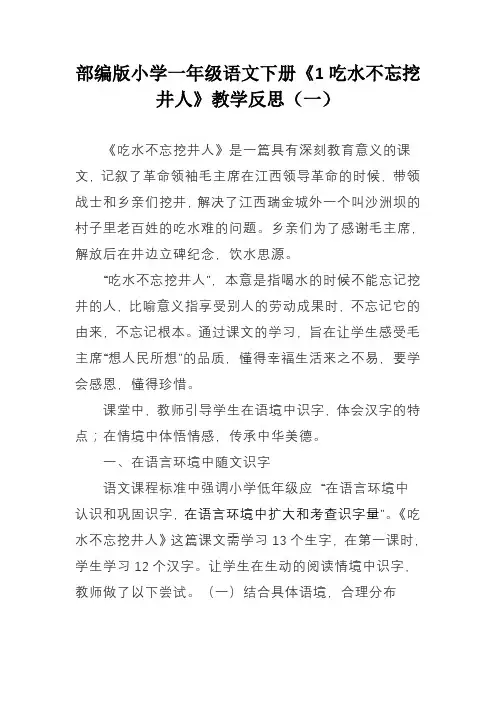 部编版小学一年级语文下册《1 吃水不忘挖井人》教学反思(三篇)