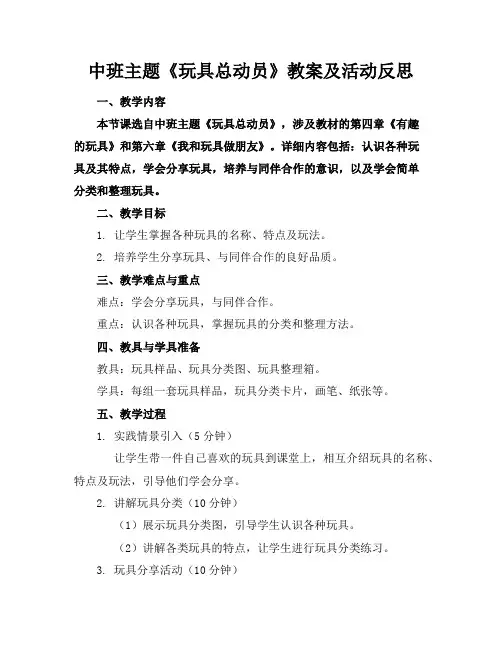 中班主题《玩具总动员》教案及活动反思