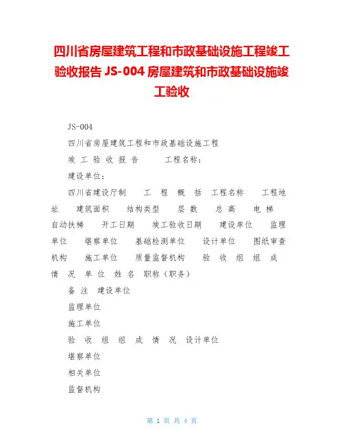 四川省房屋建筑工程和市政基础设施工程竣工验收报告JS-004房屋建筑和市政基础设施竣工验收