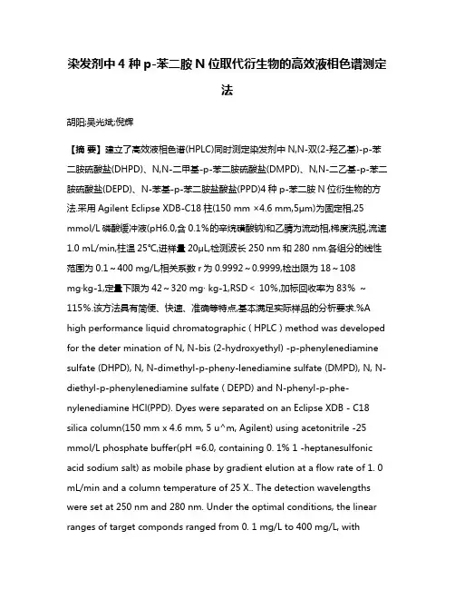 染发剂中4种p-苯二胺N位取代衍生物的高效液相色谱测定法