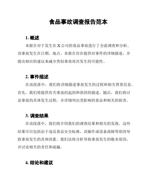 食品事故调查报告范本