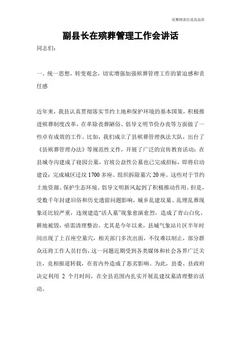 副县长在殡葬管理工作会讲话