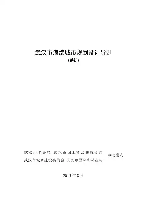 07 武汉市海绵城市规划设计导则(试行) (武水[2015]101号)