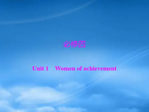 高考英语第一轮 基础知识梳理复习Unit1 Women of achievement课件 新人教必修
