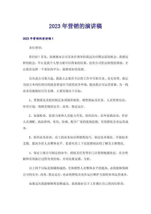 2023年营销的演讲稿