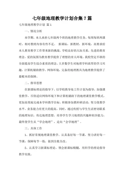 七年级地理教学计划合集7篇