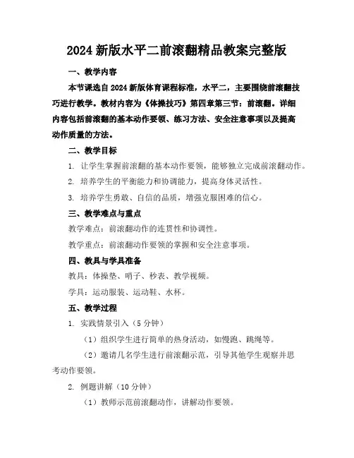 2024新版水平二前滚翻精品教案完整版