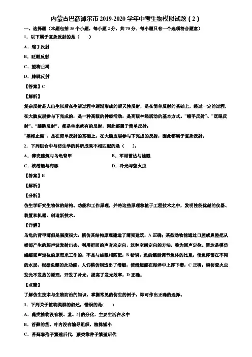 内蒙古巴彦淖尔市2019-2020学年中考生物模拟试题(2)含解析