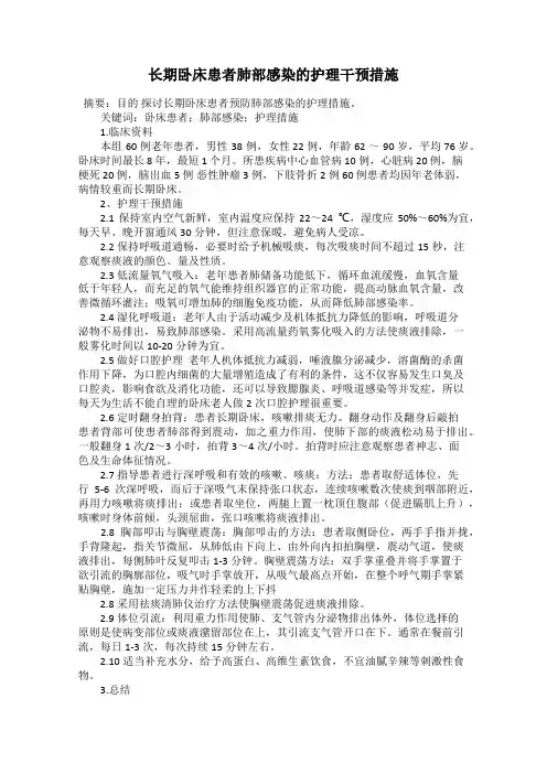 长期卧床患者肺部感染的护理干预措施