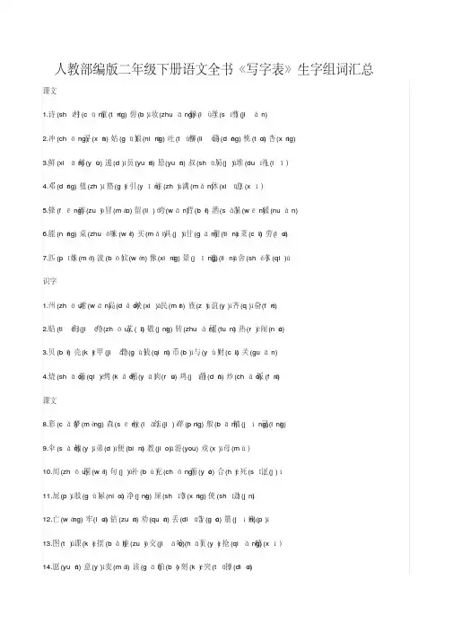 人教部编版二年级下册语文全书《写字表》生字组词汇总