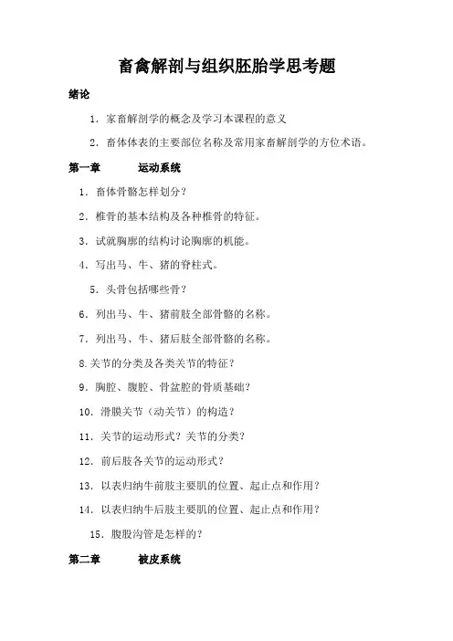 1《畜禽解剖与组织胚胎学》思考题(1)